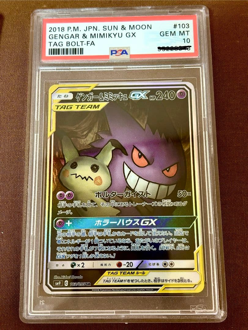 【PSA10】ゲンガー＆ミミッキュGX 2枚セット 美品