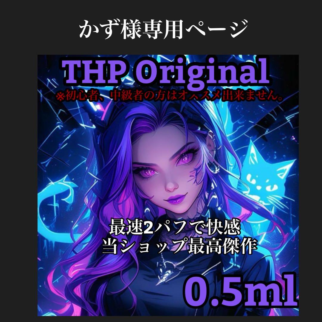 THP original リキッド　0.5ml cbd cbp 「当日発送」