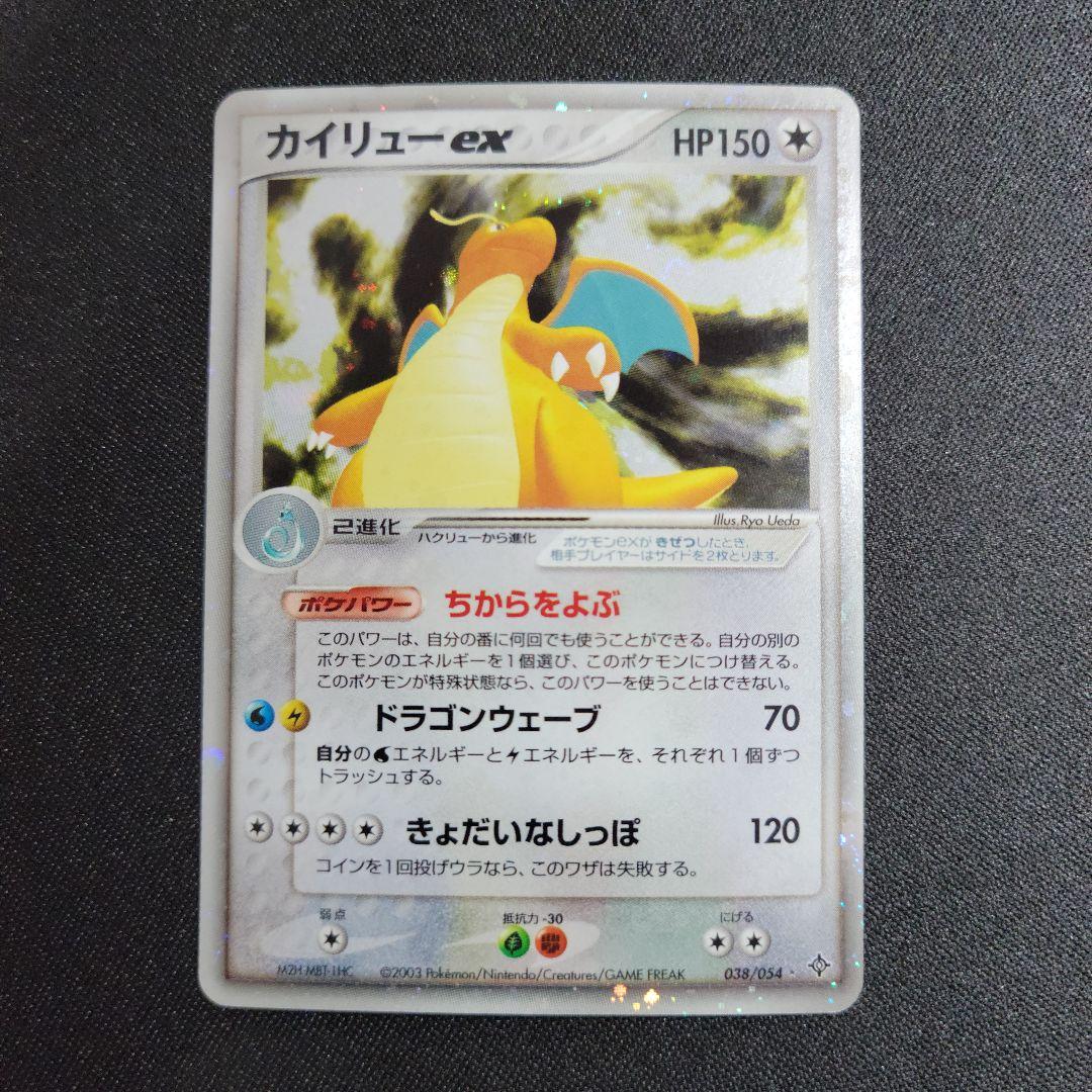 カイリューex ☆ 第3弾拡張パック 天空の覇者 038/054