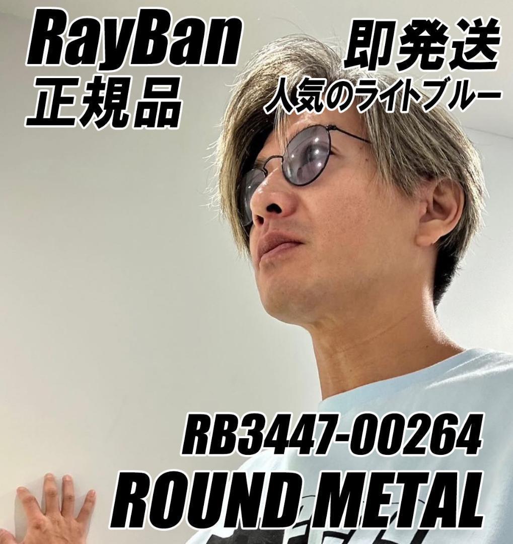 安心対応【新品正規品】RB3447-00264 ブルー サングラス レイバン