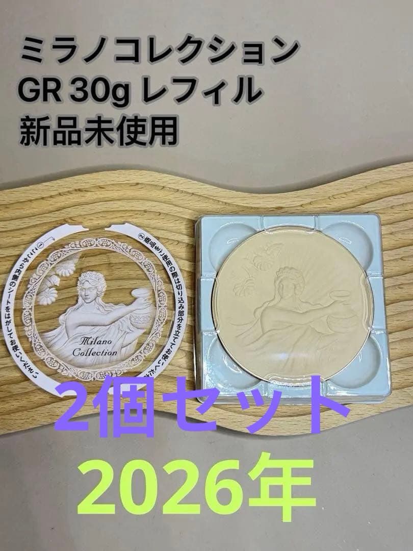 ミラノコレクション　パウダー　 2026年 GR 30g レフィル　2個