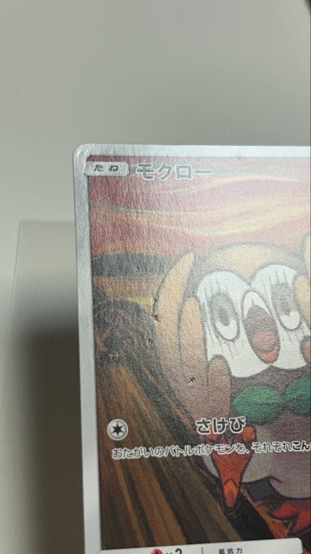 ムンクモクロー ポケカード