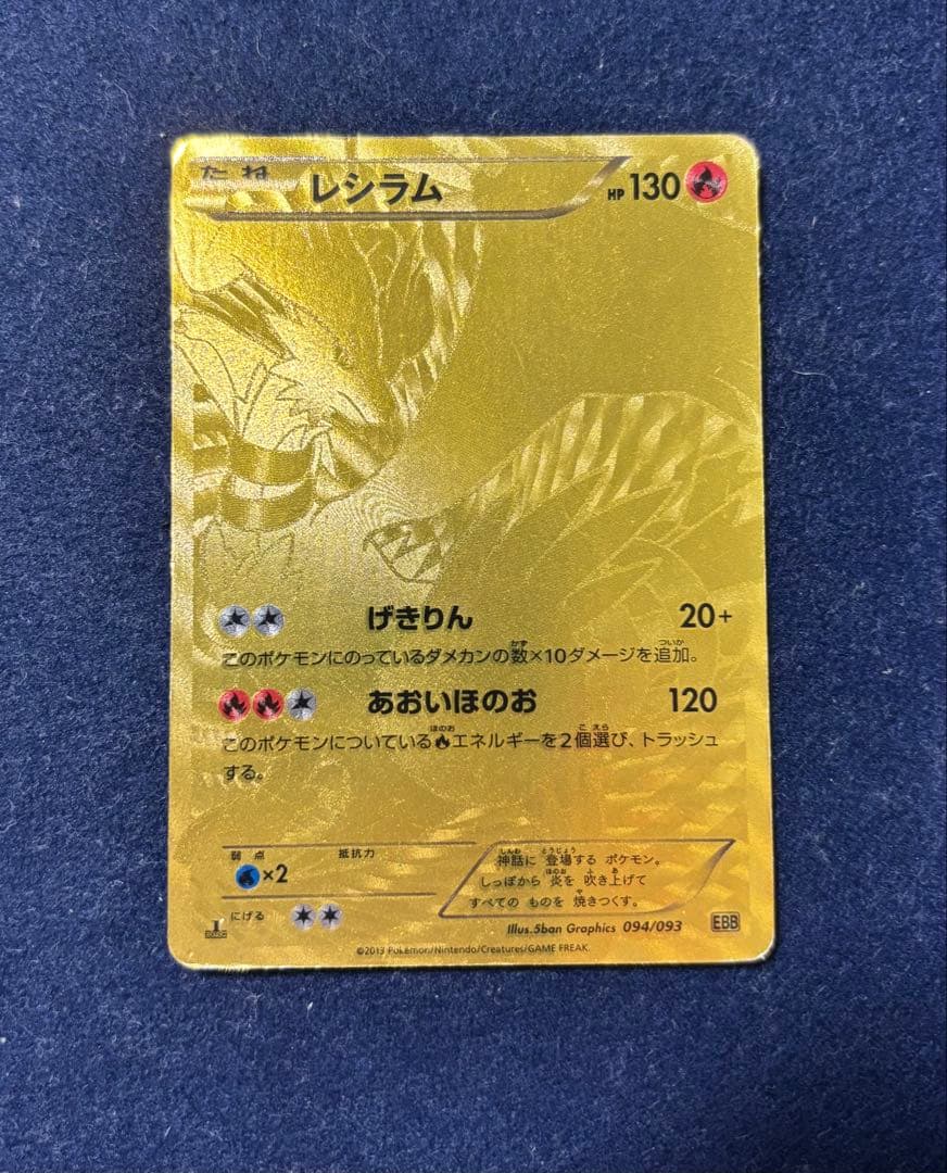 レシラム(UR仕様){094/093}