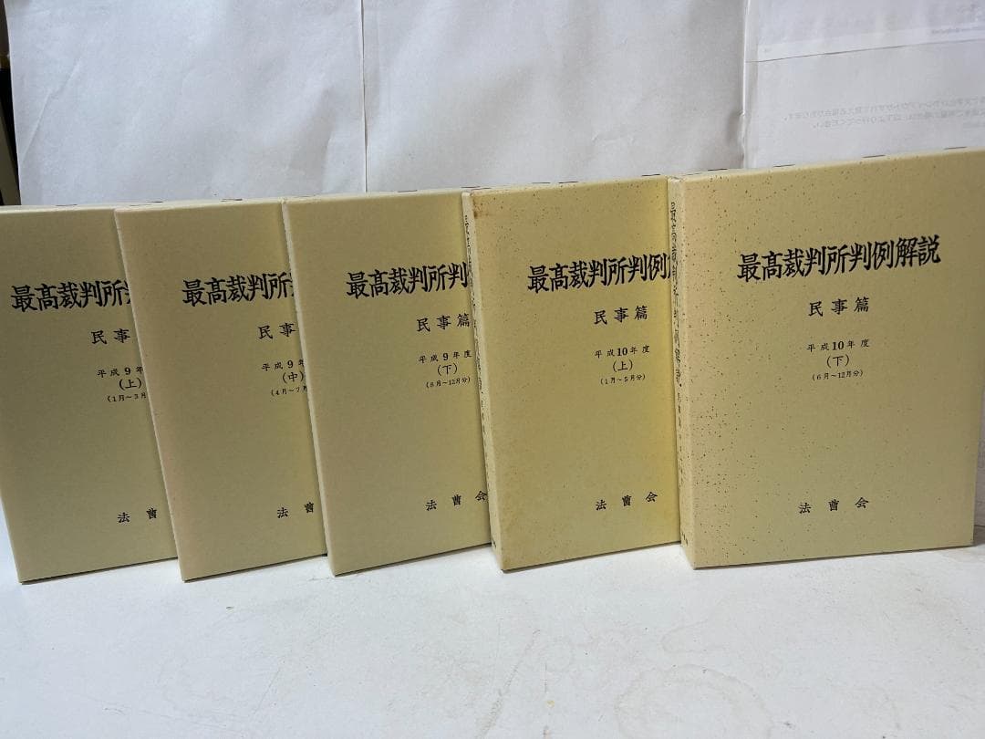 最高裁判所判例解説 民事篇 平成9年度～平成1７年度(計1９冊セット）