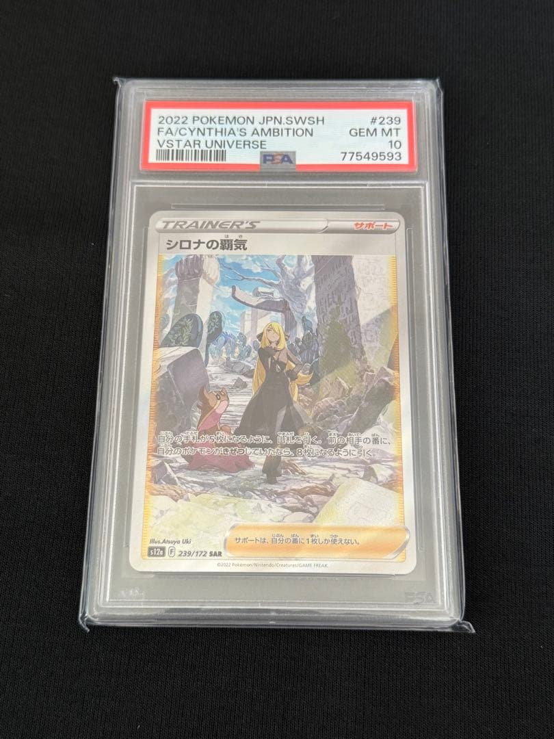 シロナの覇気 VSTAR PSA10