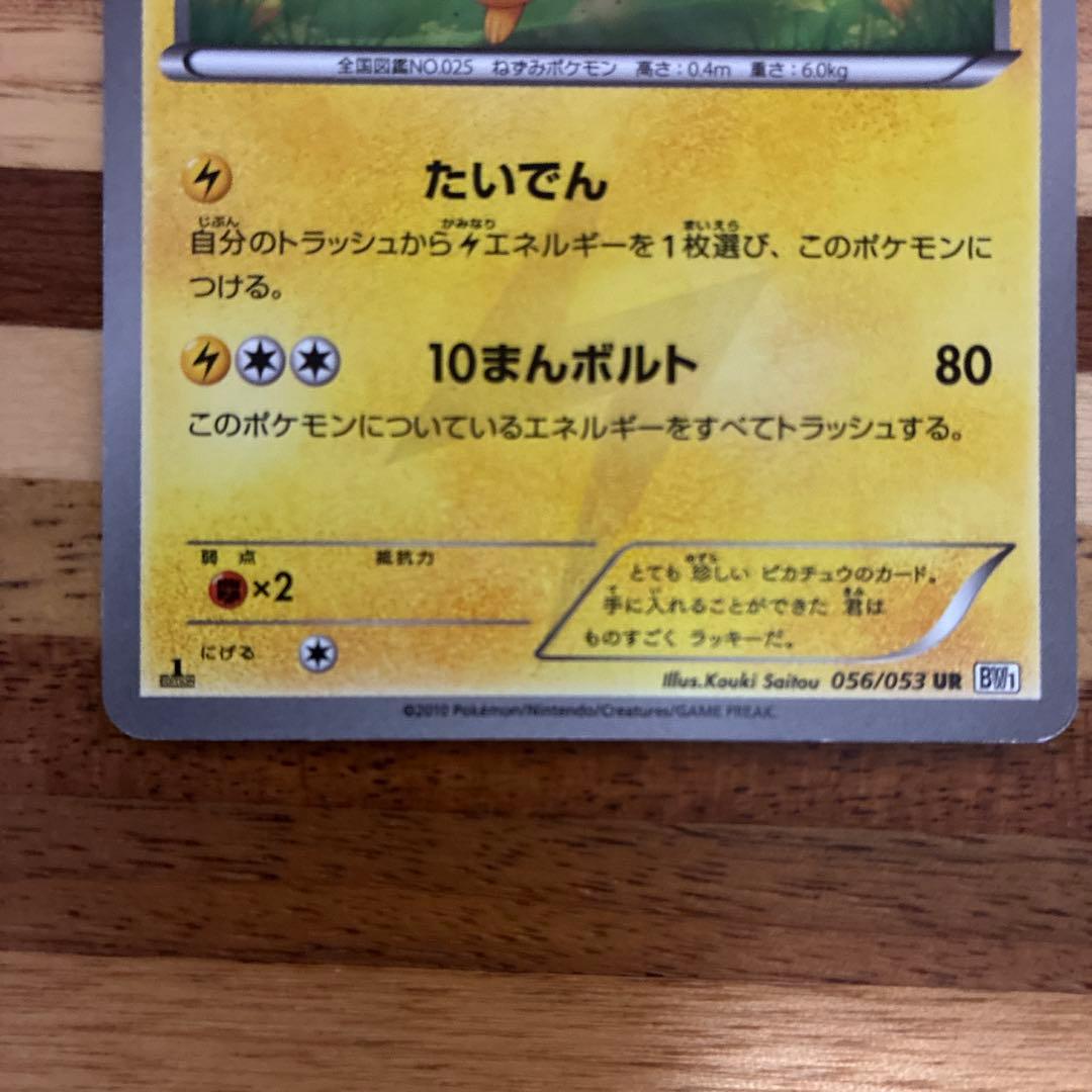 ピカチュウ UR BW1 ホワイトコレクション 056/053