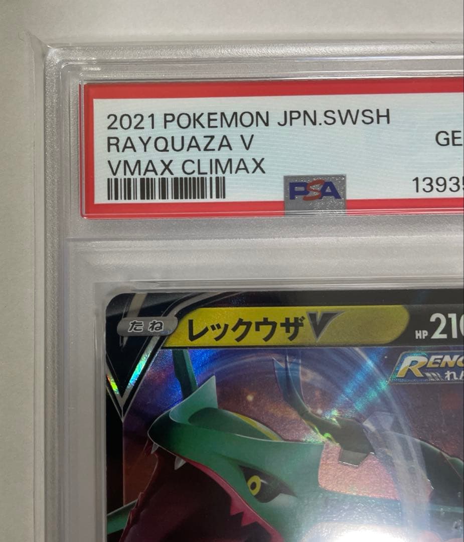 レックウザVレックウザVMAX PSA10 2枚連番セット！