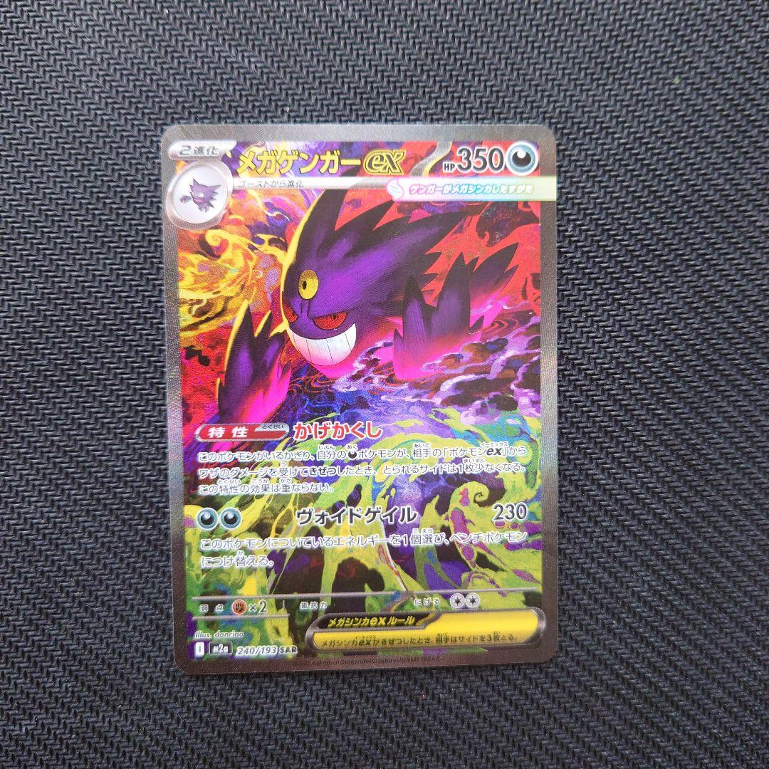 メガゲンガーex sar 240/193 (MEGAドリーム)