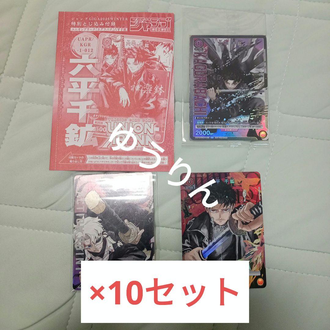カグラバチ　40枚 ユニオンアリーナ　Vジャンプ 10巻　ジャンプGIGA　a1