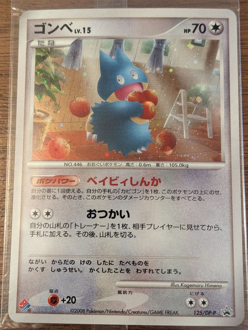 W*y様 【未開封】ゴンベLV.15 ドミノピザ プロモ