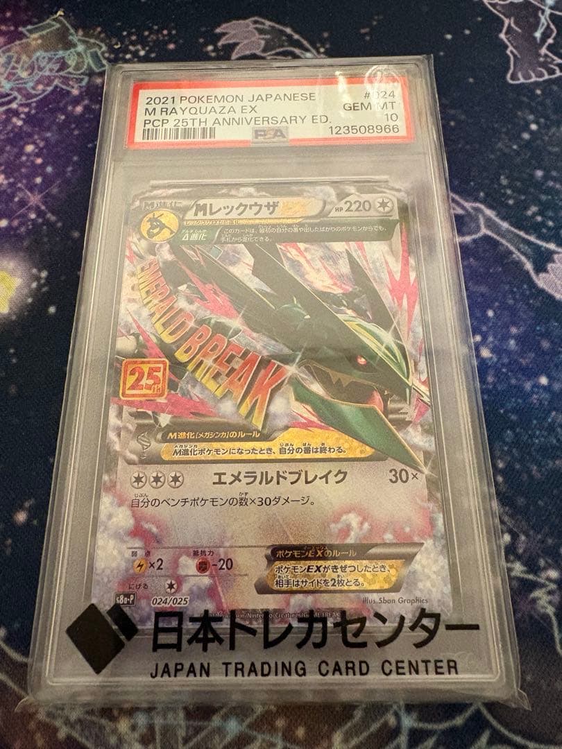 MレックウザEX 25周年記念 プロモ PSA10