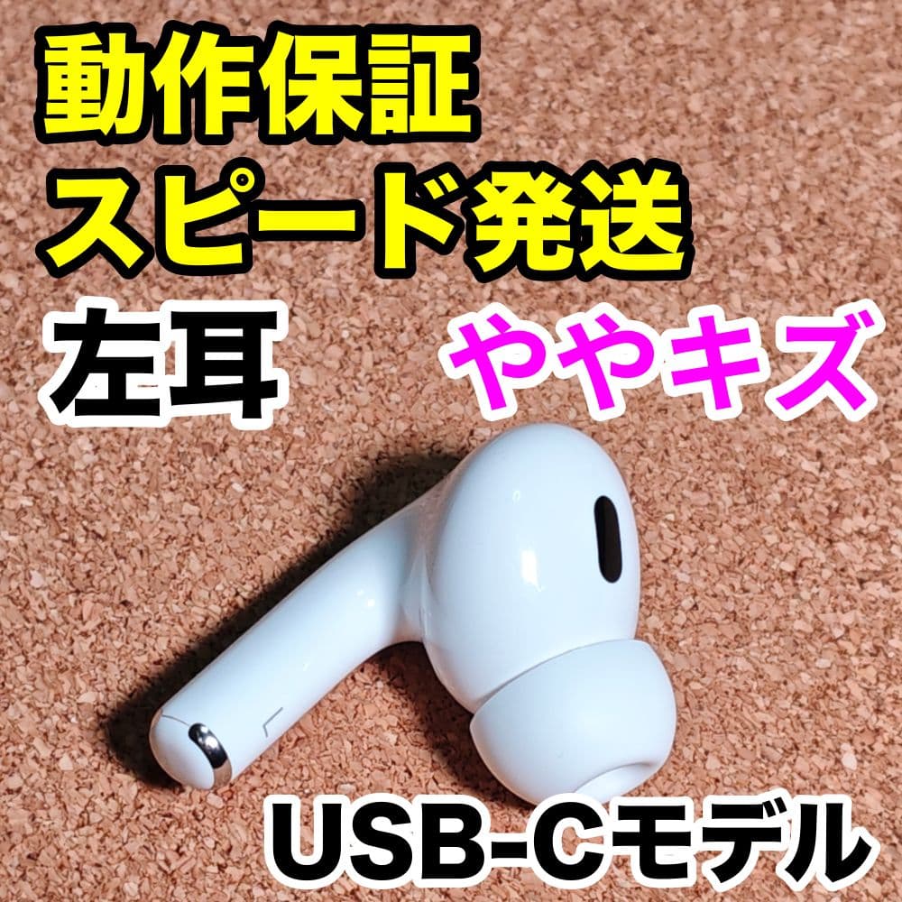 AirPodsPro 第2世代 左耳のみ USB-C Apple正規品 220