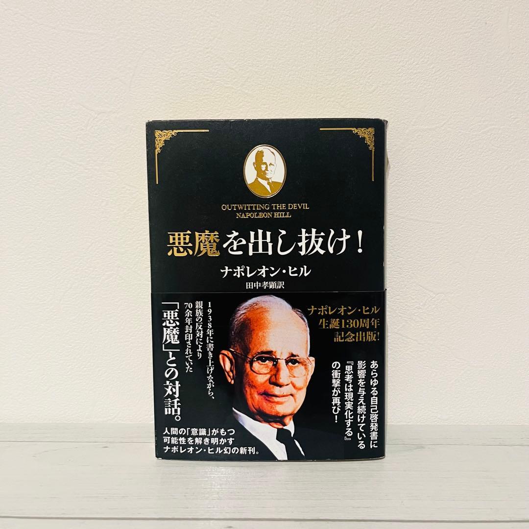 e*i様 悪魔を出し抜け! ナポレオン・ヒル 初版