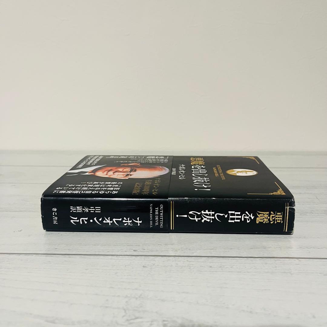 e*i様 悪魔を出し抜け! ナポレオン・ヒル 初版