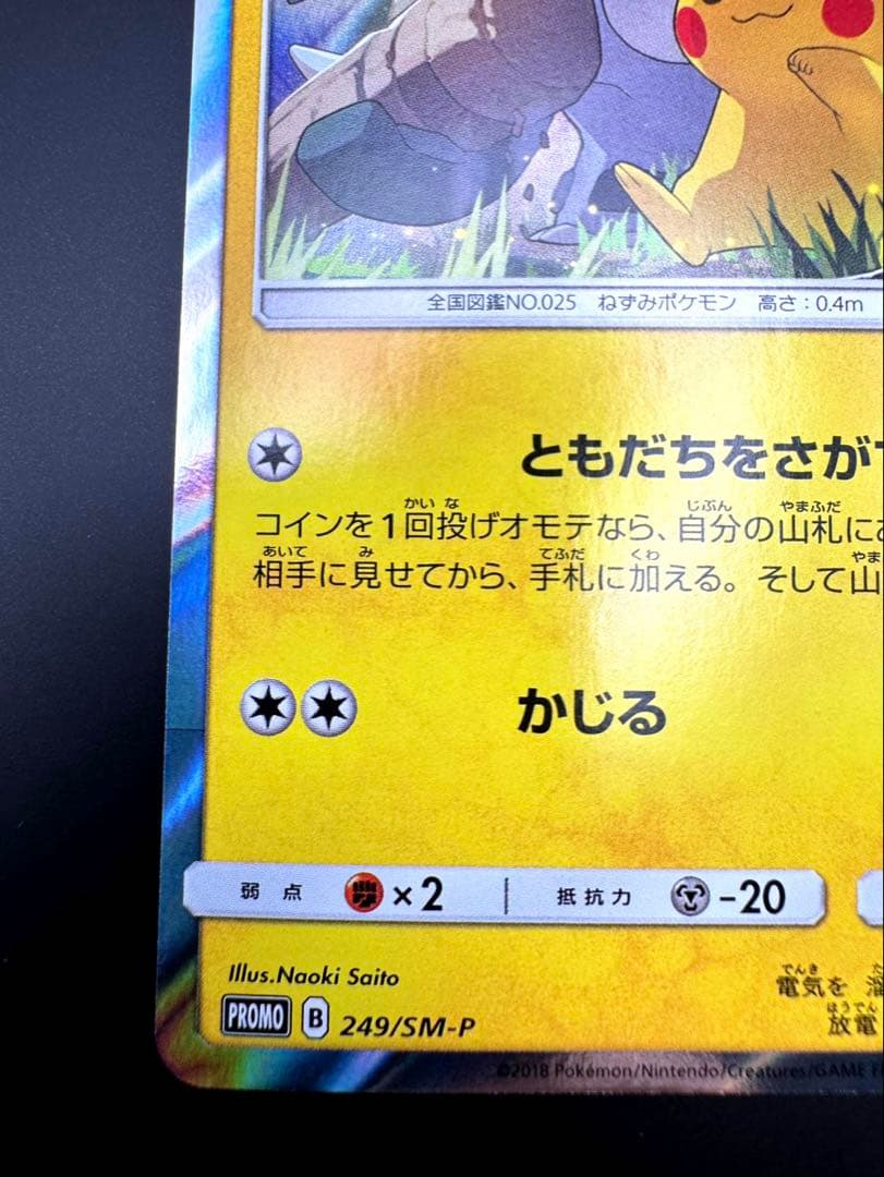ピカチュウ　プロモ　249/SM- P