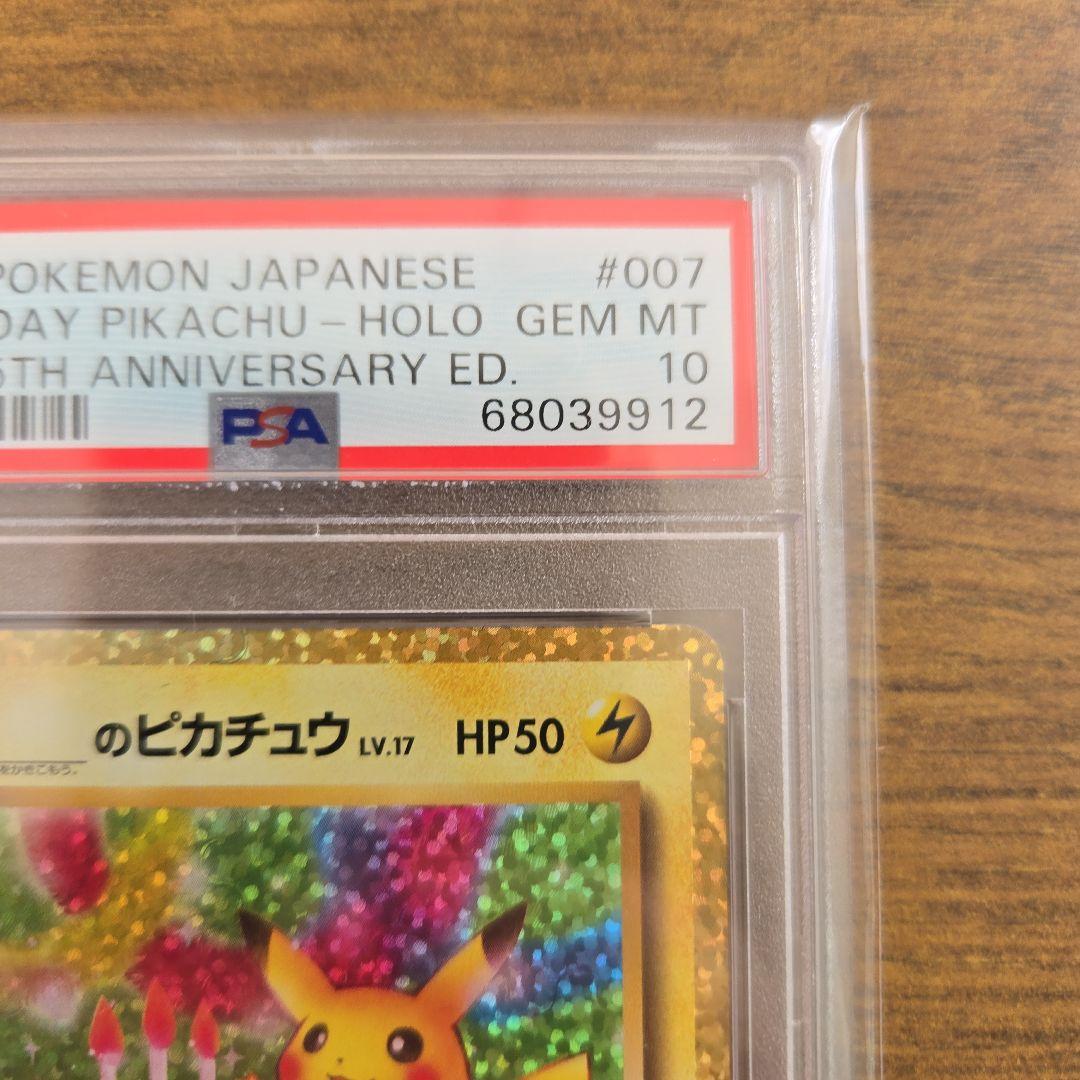 【PSA10】 ポケモンカード お誕生日 ピカチュウ 25th プロモ