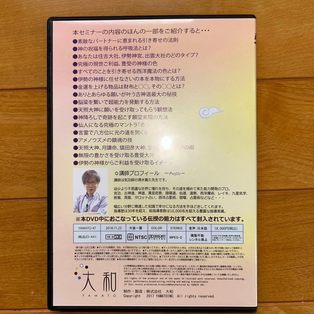 清水義久　伊勢の神様セミナー DVD 2枚組