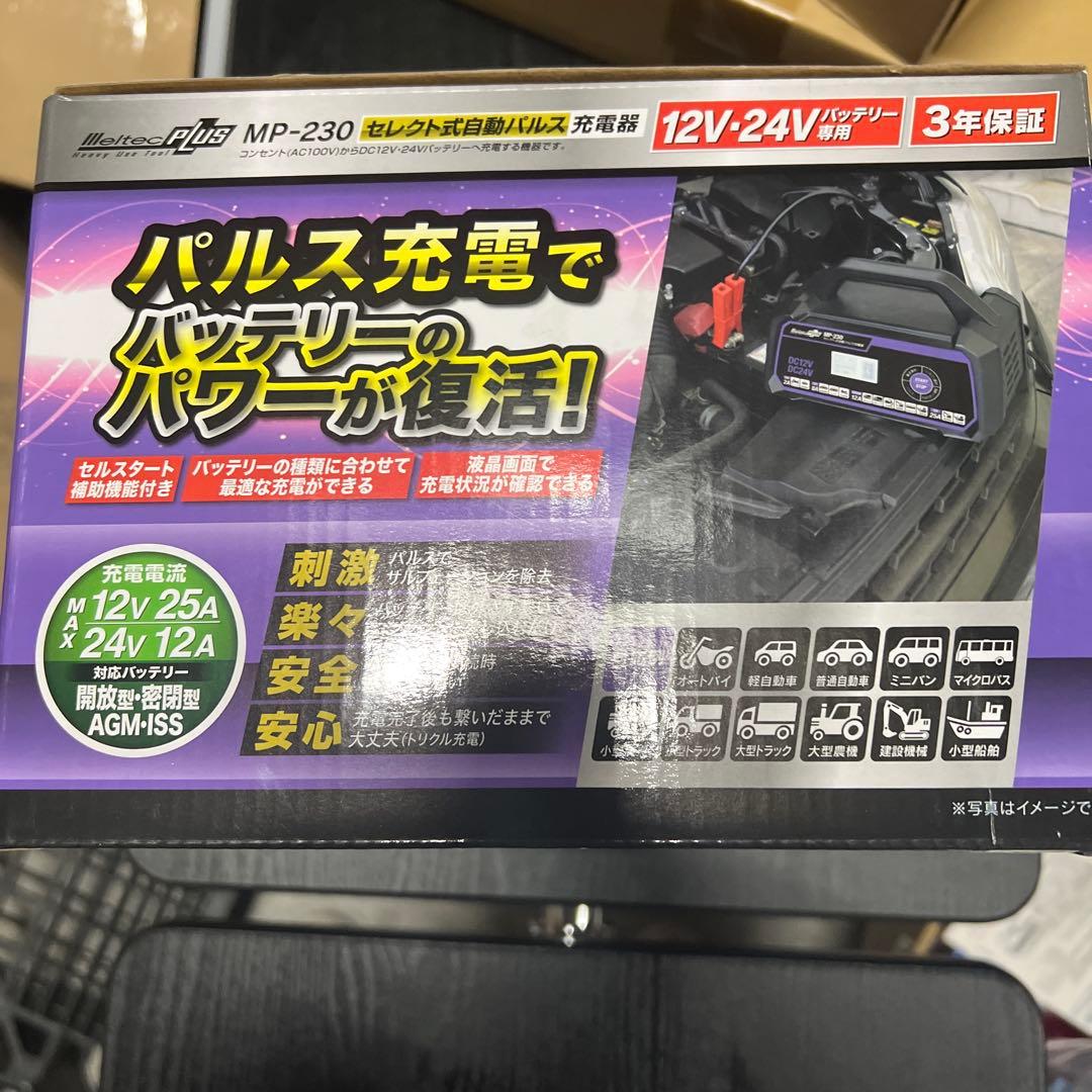 バッテリー充電器 新品未開封 回復パルス充電対応 メルテック MP-230