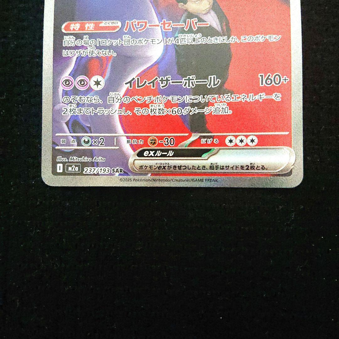 ポケモンカードゲーム メガドリームex ロケット団のミュウツー SAR