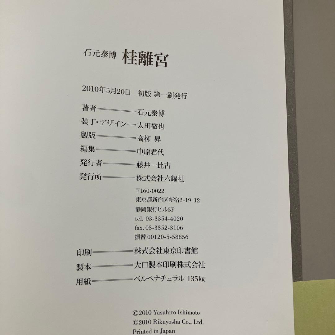 帯つき 桂離宮 石元 泰博 初版