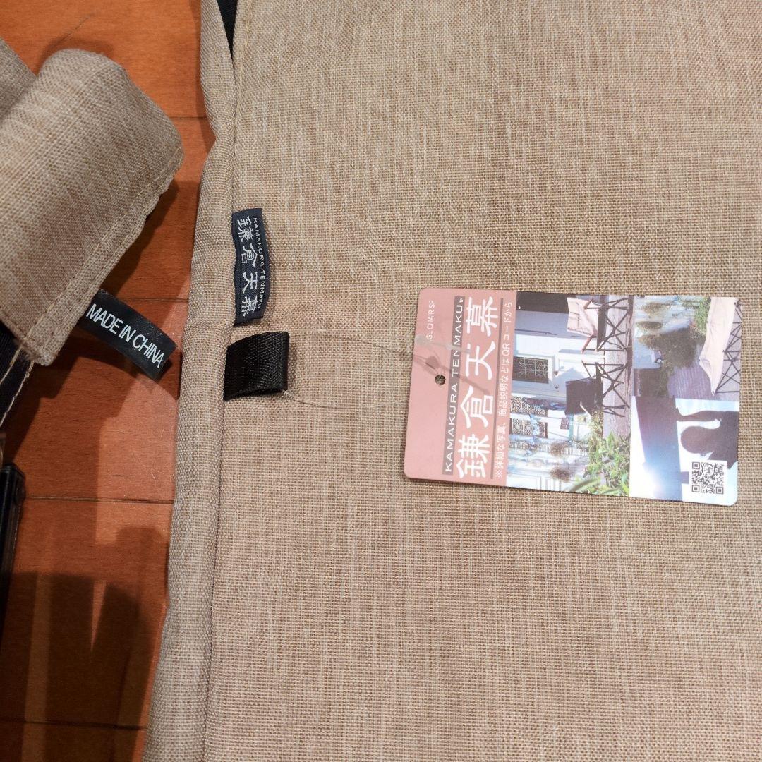 【はる様】最終値下 鎌倉天幕 チェア 商品タグ付き 室内使用のみ