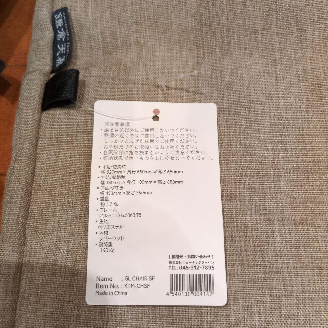 【はる様】最終値下 鎌倉天幕 チェア 商品タグ付き 室内使用のみ