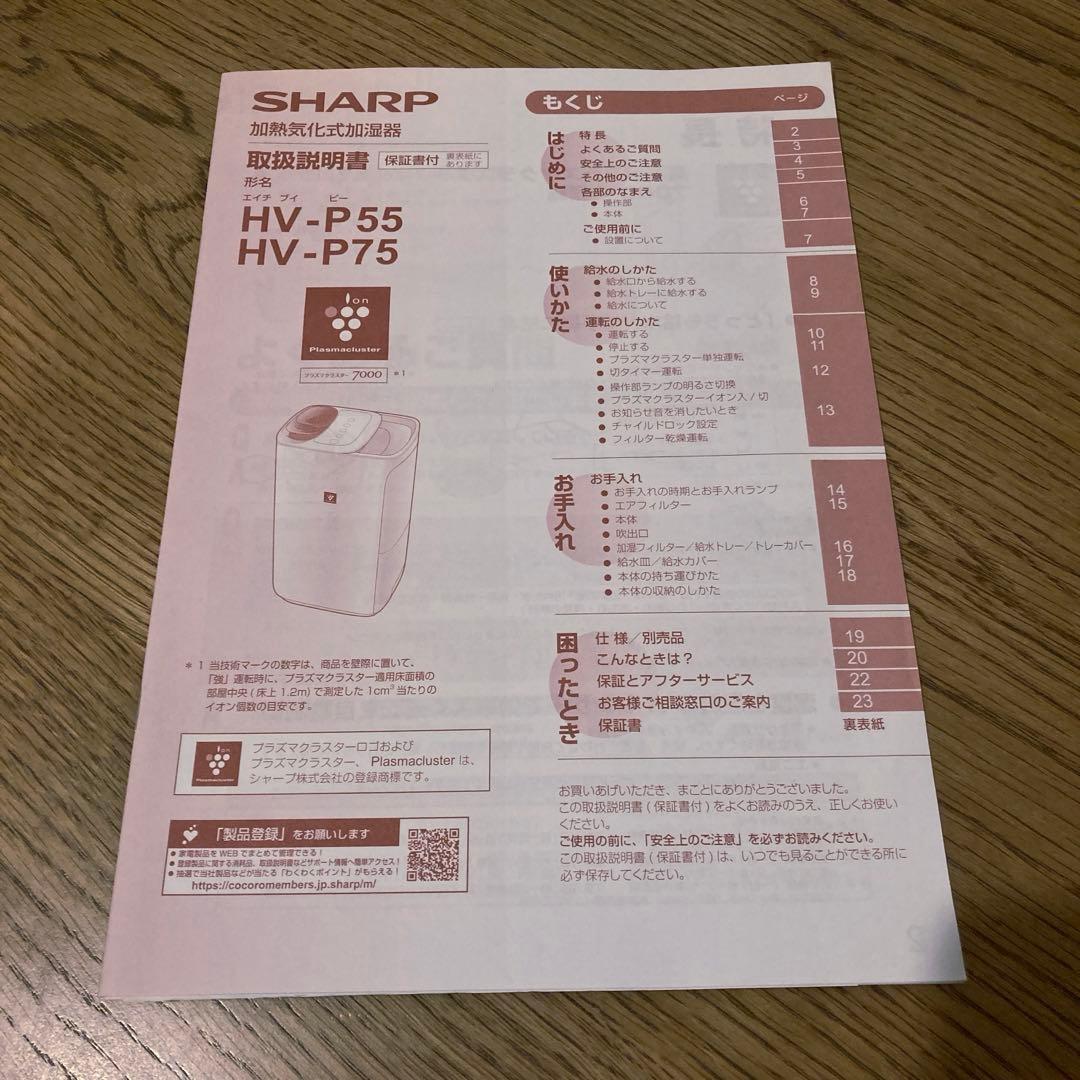 SHARP 加熱気化式加湿器 HV-P75-W 2022年製
