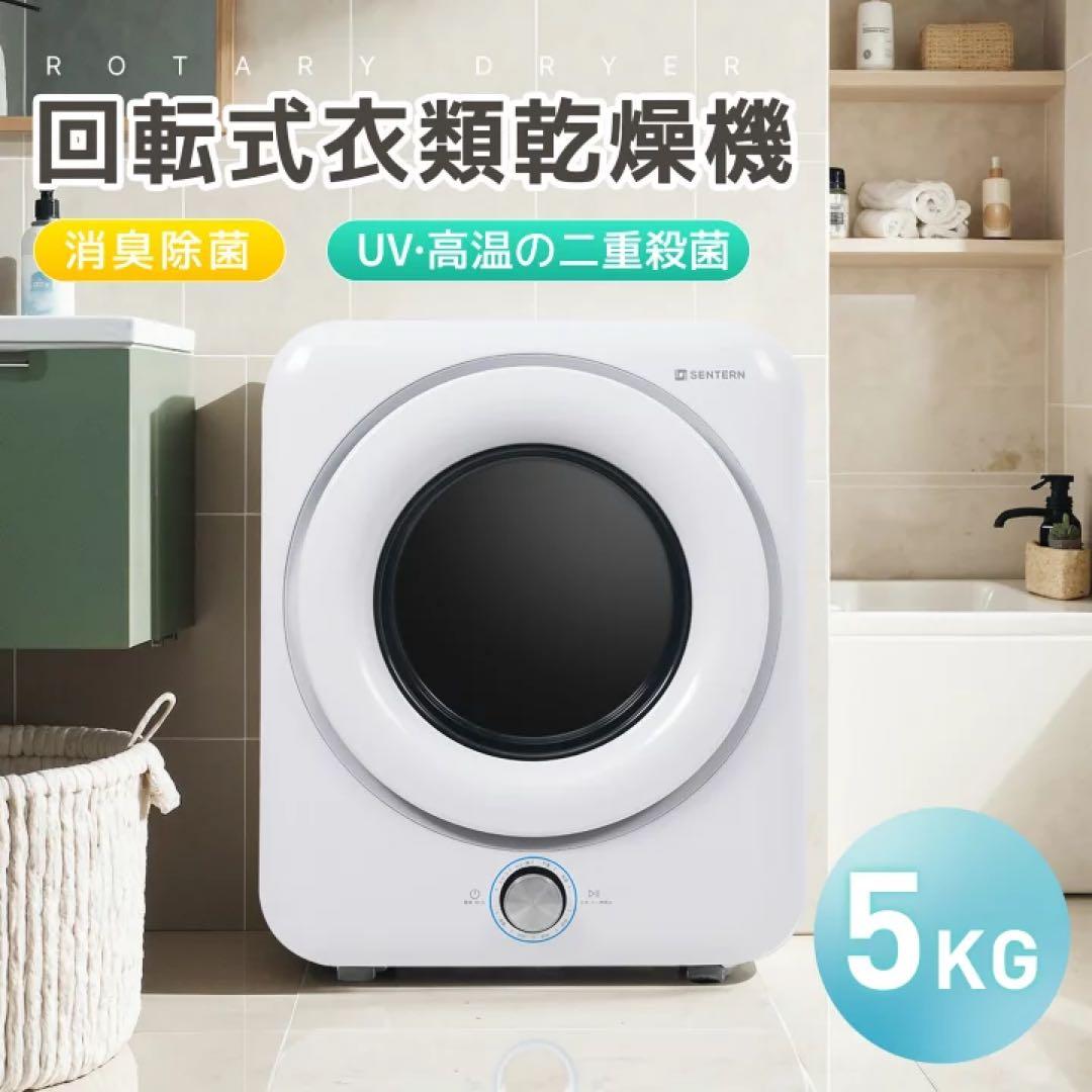 回転式衣類乾燥機 5kg コンパクト　乾燥機　ドラム