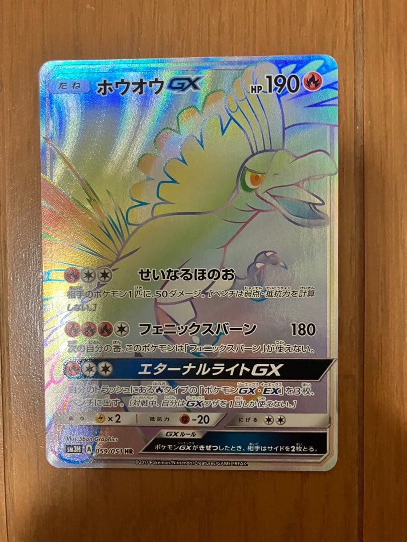 ホウオウGX HR SM3H 闘う虹を見たか 059/051 値下げ可能