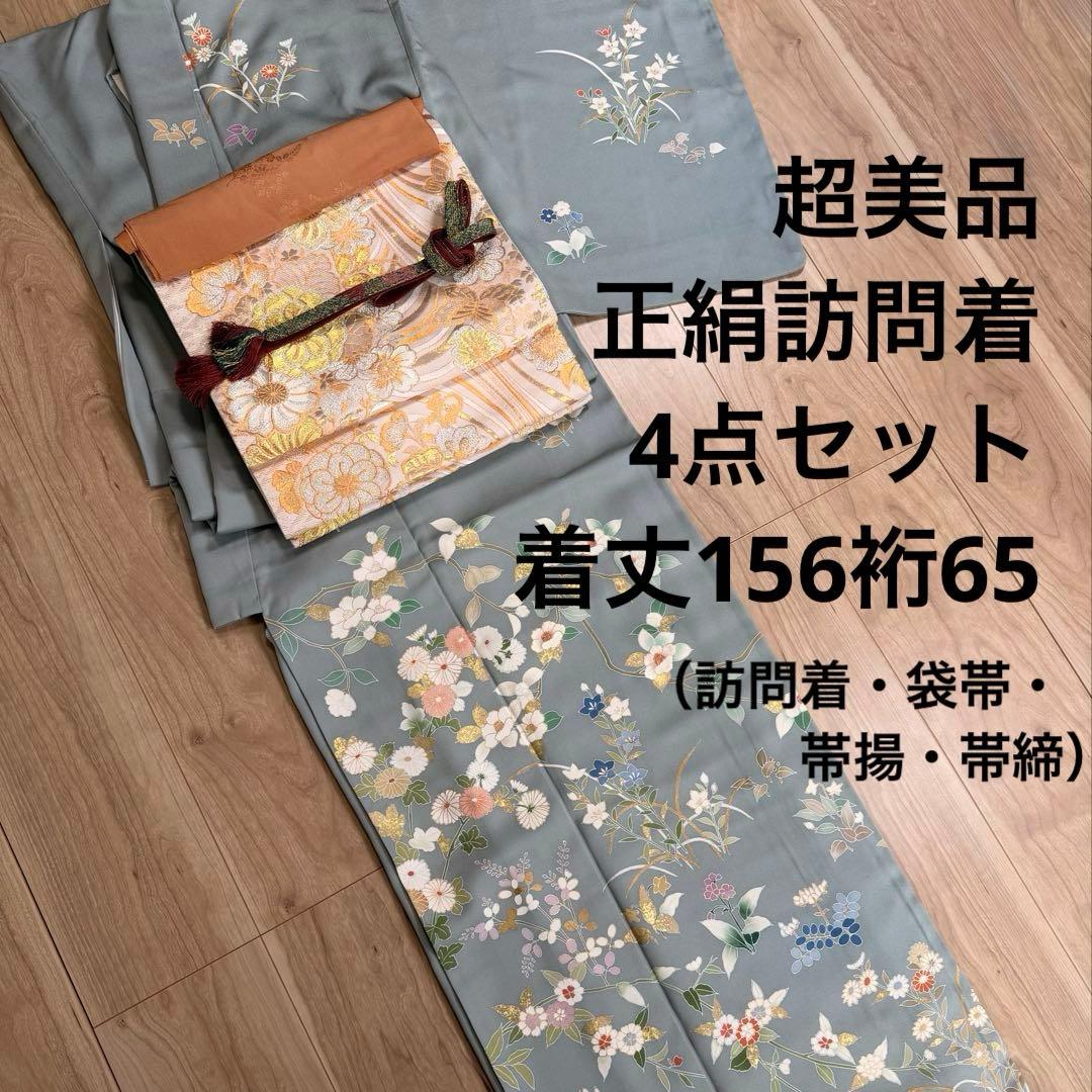 超美品　正絹　訪問着　着物　帯揚げ　帯締め　袋帯　辻ヶ花　4点　セット　156