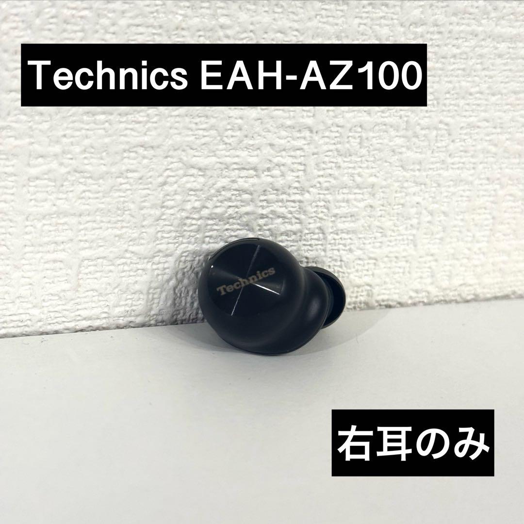 (ほぼ新品相当)Technics EAH-AZ100 右耳のみ ブラック