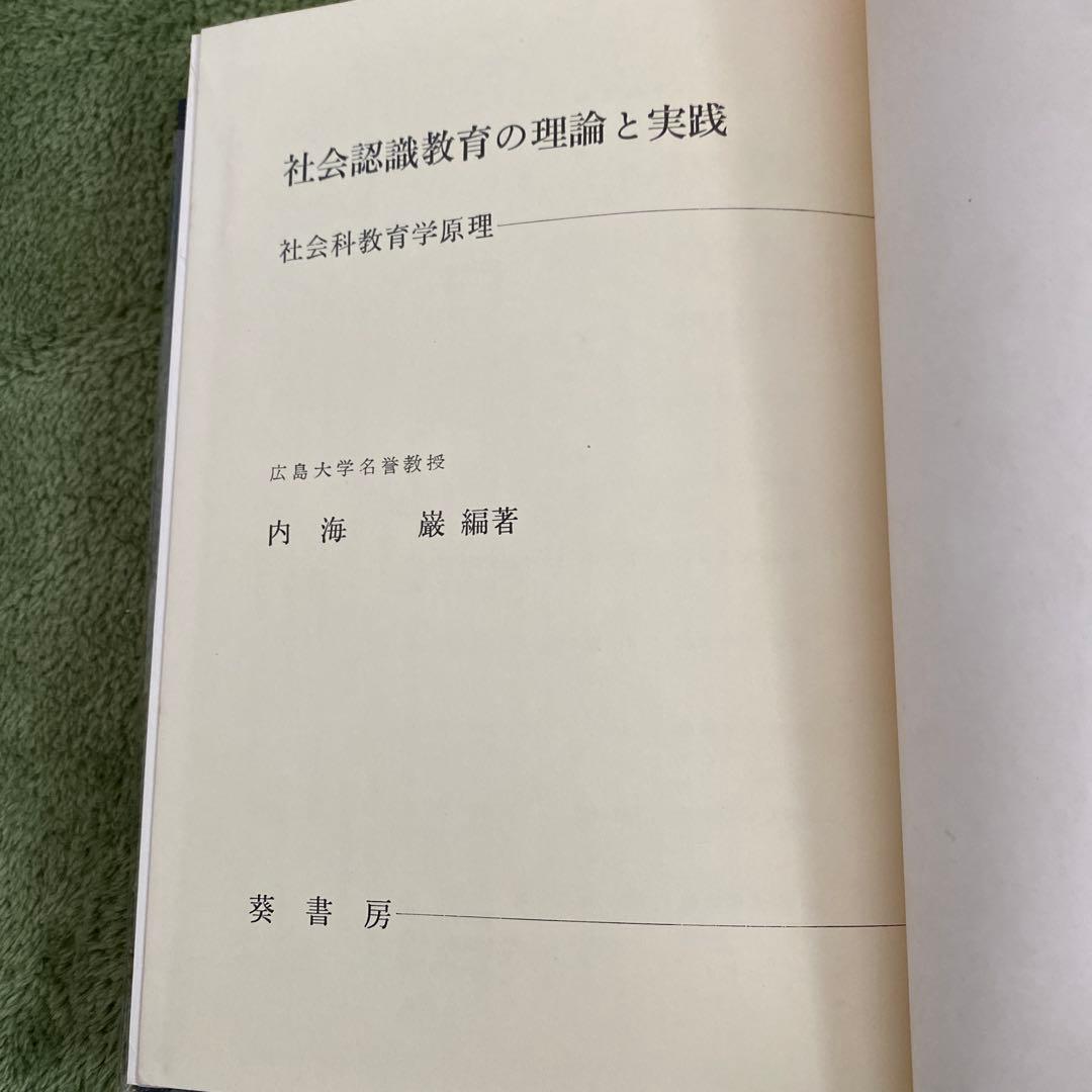 社会認識教育の理論と実践