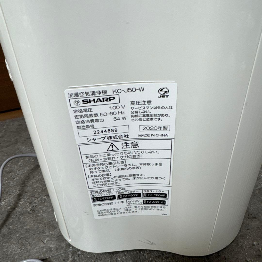 SHARP KC-J50-W シャープ 加湿空気清浄機
