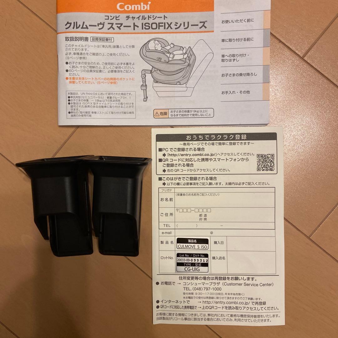 クルムーヴ　スマートISOFIX シリーズ　Combi チャイルドシート