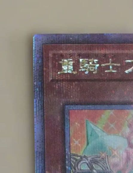 遊戯王 重騎士プリメラ 25th クオシク