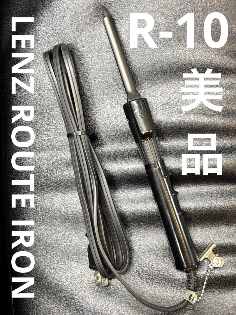 美品　LENZ【Ｒ-10】元巻きレンツルートアイロン