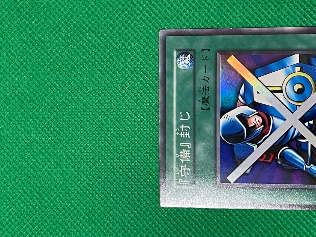 遊戯王 守備封じ 初期