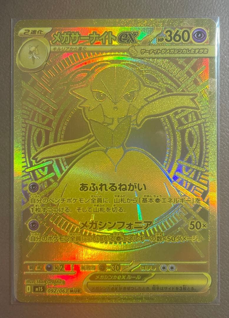 【美品】メガサーナイトEX MUR