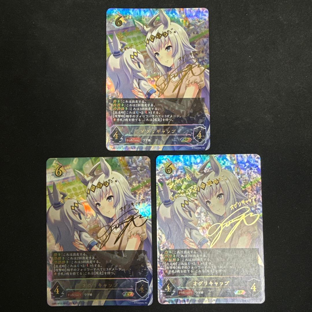 シャドウバースエボルヴ オグリキャップSP 3枚