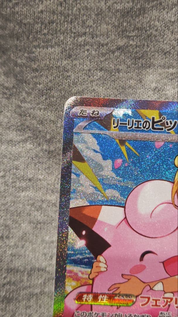 リーリエのピッピEX　新品未使用