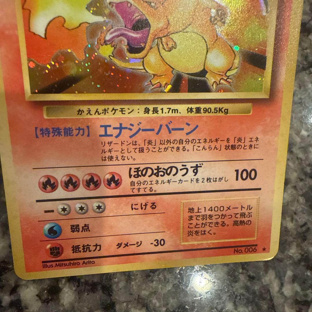 リザードン ★ 第1弾拡張パック　旧裏　ポケモンカード