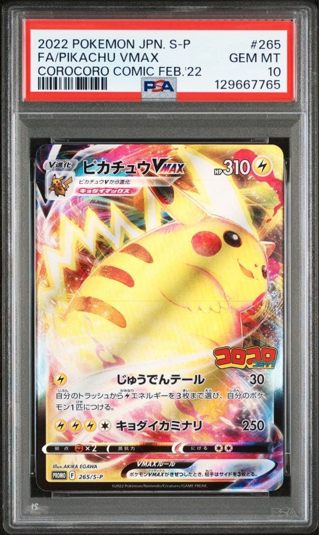【PSA10】ピカチュウ VMAX コロコロコミック