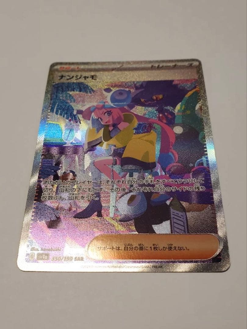 プ*中様 【美品】ナンジャモ SARカード