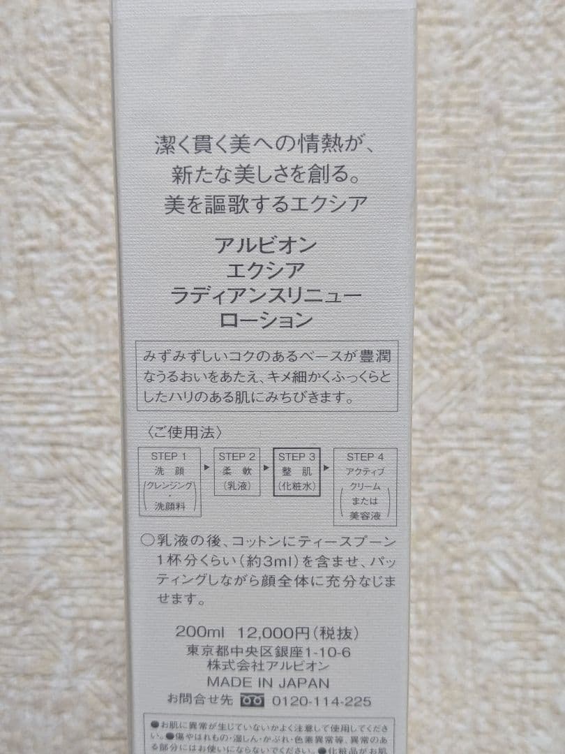 アルビオン エクシア ラディアンスリニュー ローション 200ml