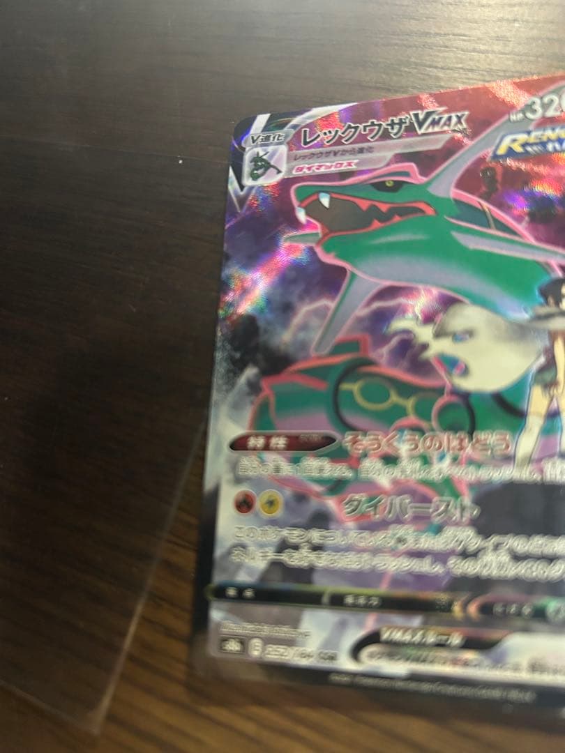ポケケモンカード レックウザ VMAX CSR 252/184