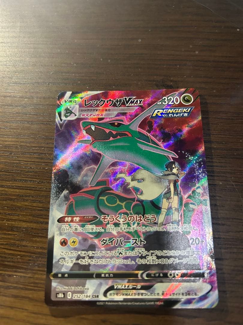 ポケケモンカード レックウザ VMAX CSR 252/184