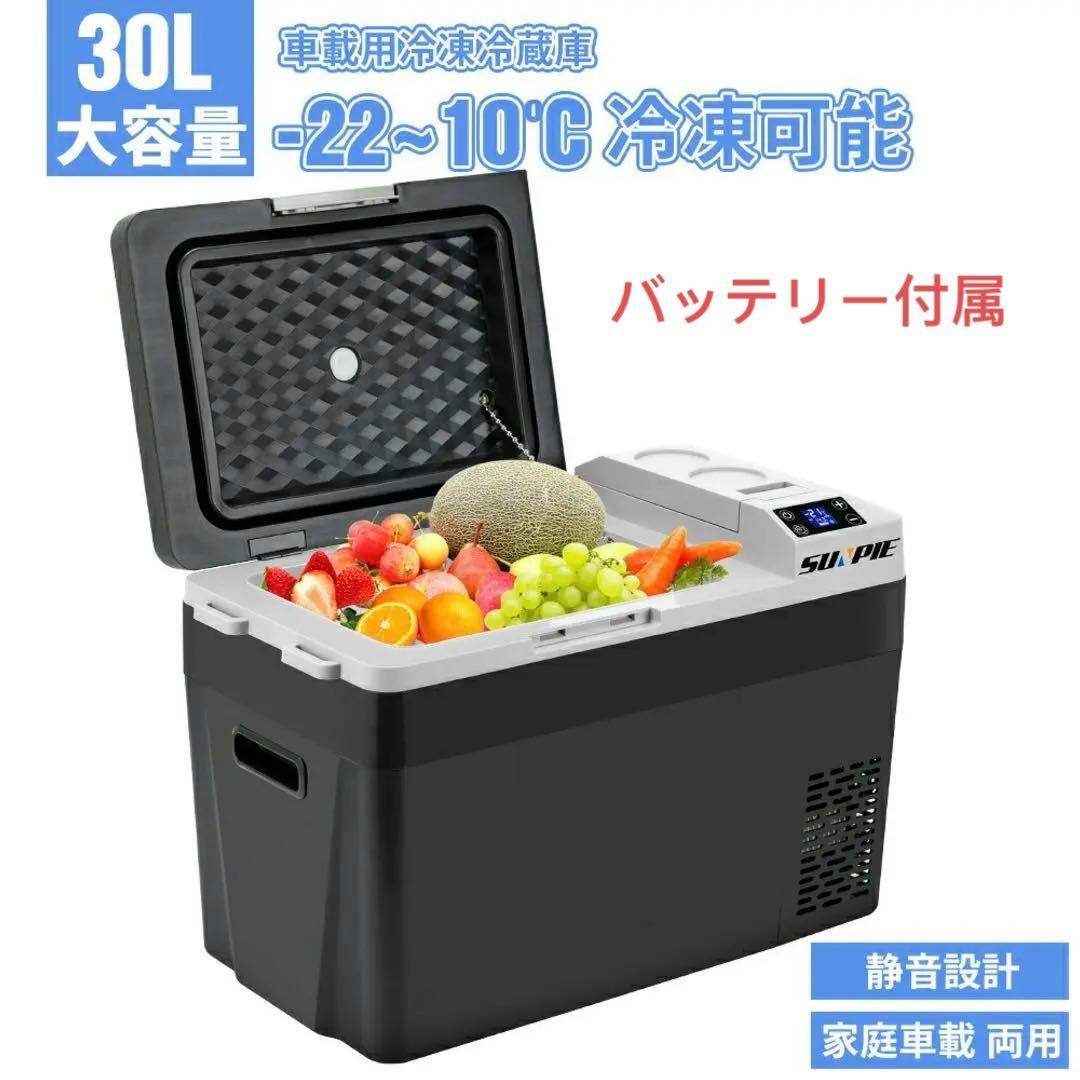 r243 車載冷蔵庫 車載用冷蔵30L -22℃〜10℃ 12V/24V車に対応