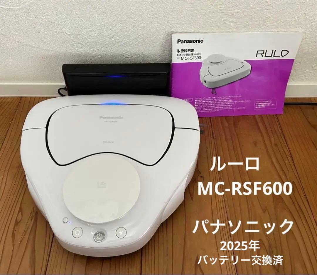 バッテリー2025年 ルーロ MC-RSF600 ロボット掃除機 パナソニック