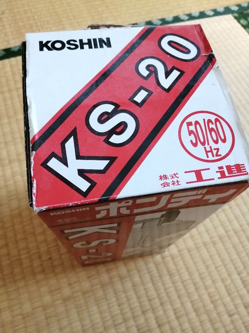 コーシン ポンディ KS-20 水中ポンプ