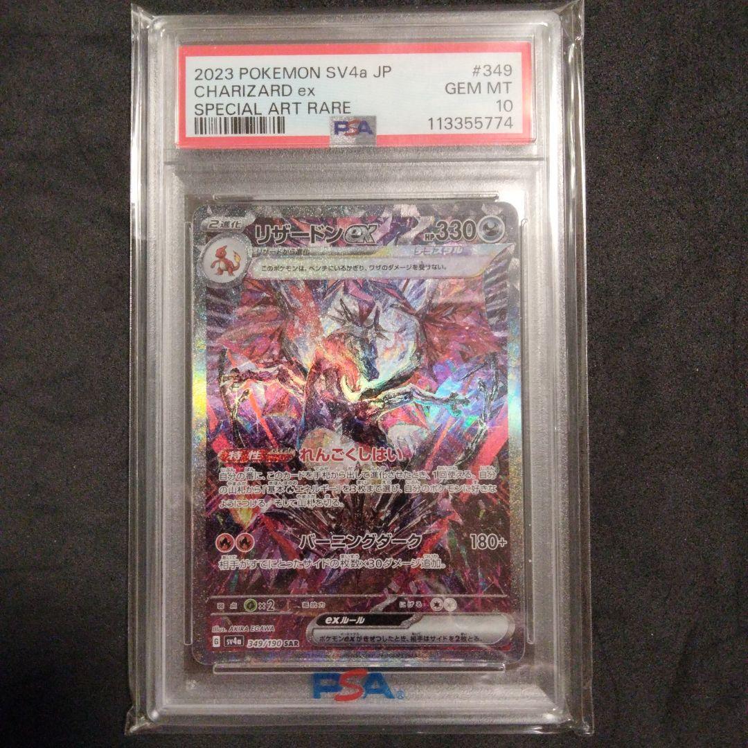 PSA10 リザードンex SAR 349/190 シャイニートレジャー